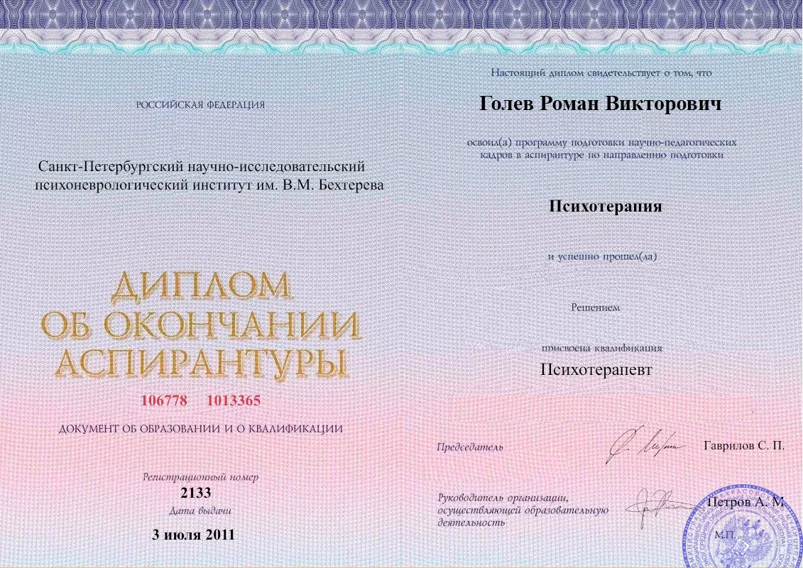 Диплом об окончании аспирантуры Голевым Романом Викторовичем наркологическая клиника в Котельниче Наше Здоровье
